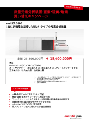 【アナリティクイエナ ジャパン】窒素・硫黄・塩素分析装置　買い替えキャンペーン